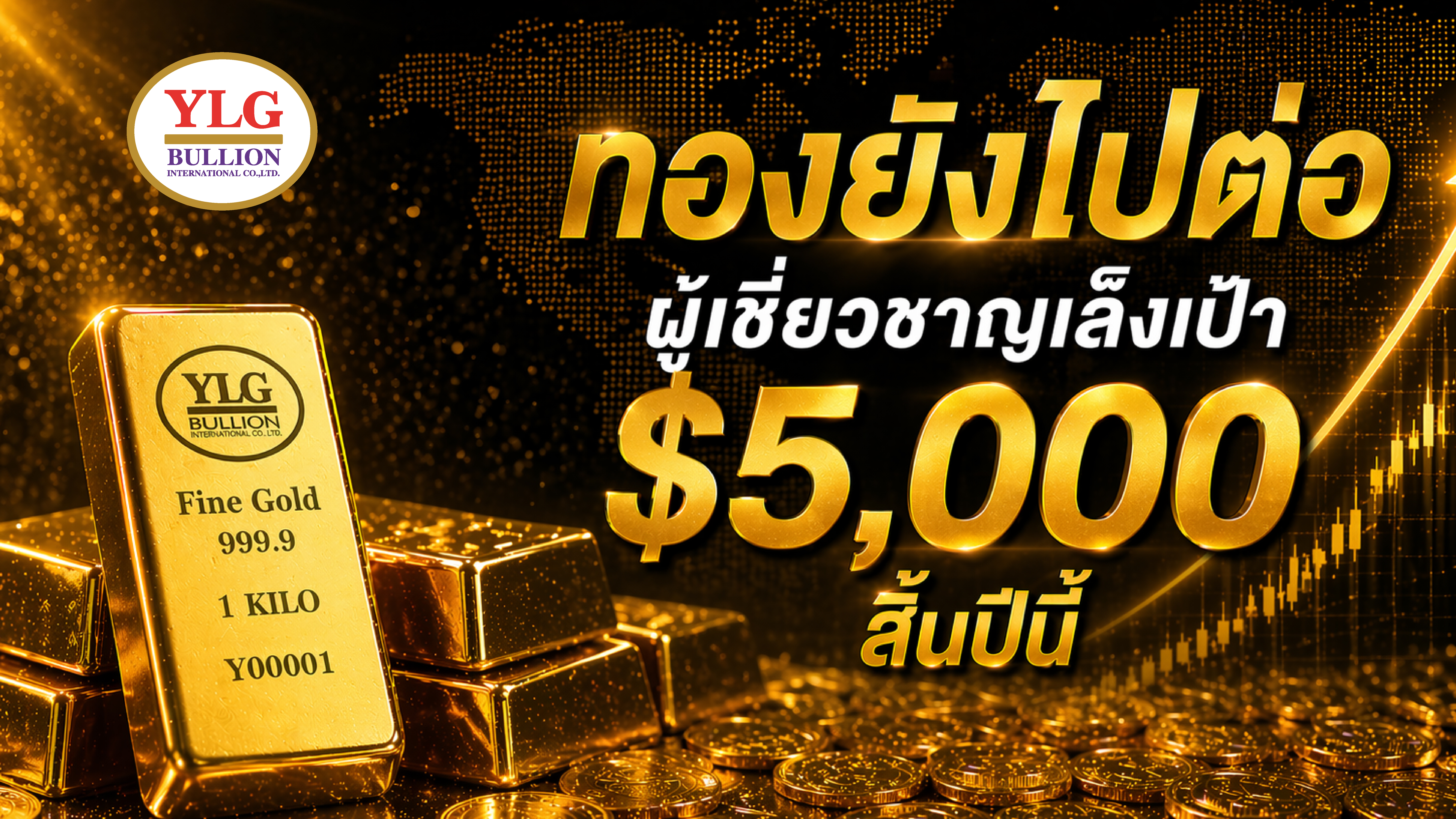 ทองยังไปต่อ  ผู้เชี่ยวชาญเล็งเป้า $5,000 สิ้นปีนี้
